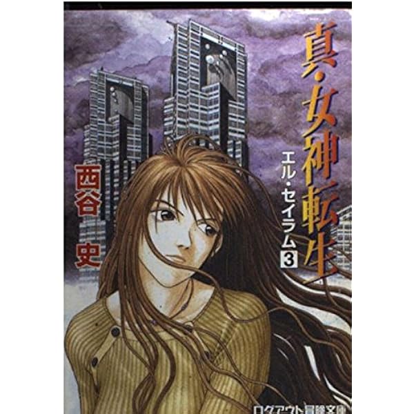 Amazon.co.jp: 真・女神転生: エル・セイラム (2) (ログアウト冒険文庫